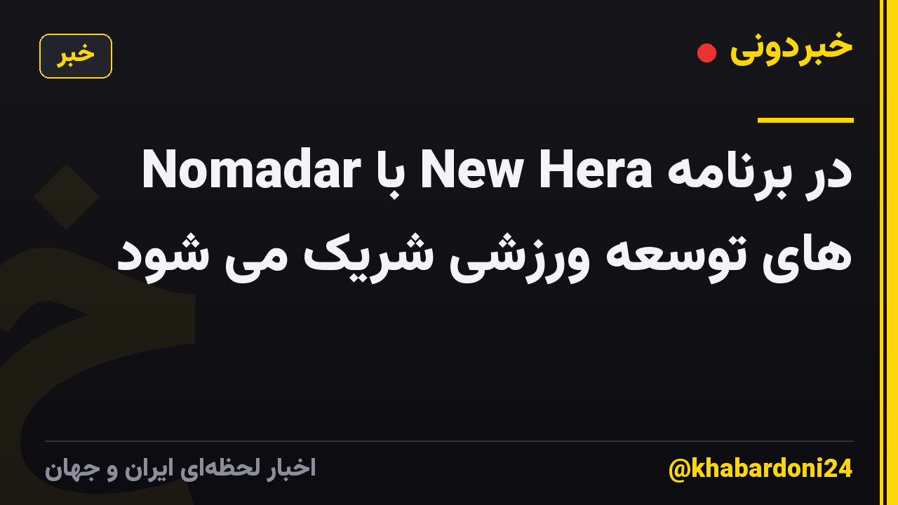 Nomadar با New Hera در برنامه های توسعه ورزشی شریک می شود