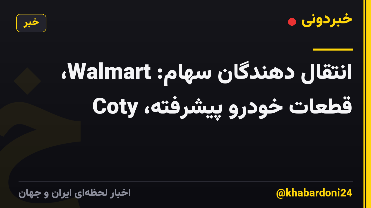 انتقال دهندگان سهام: Walmart، قطعات خودرو پیشرفته، Coty