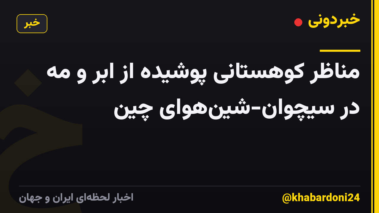 مناظر کوهستانی پوشیده از ابر و مه در سیچوان-شینهوای چین