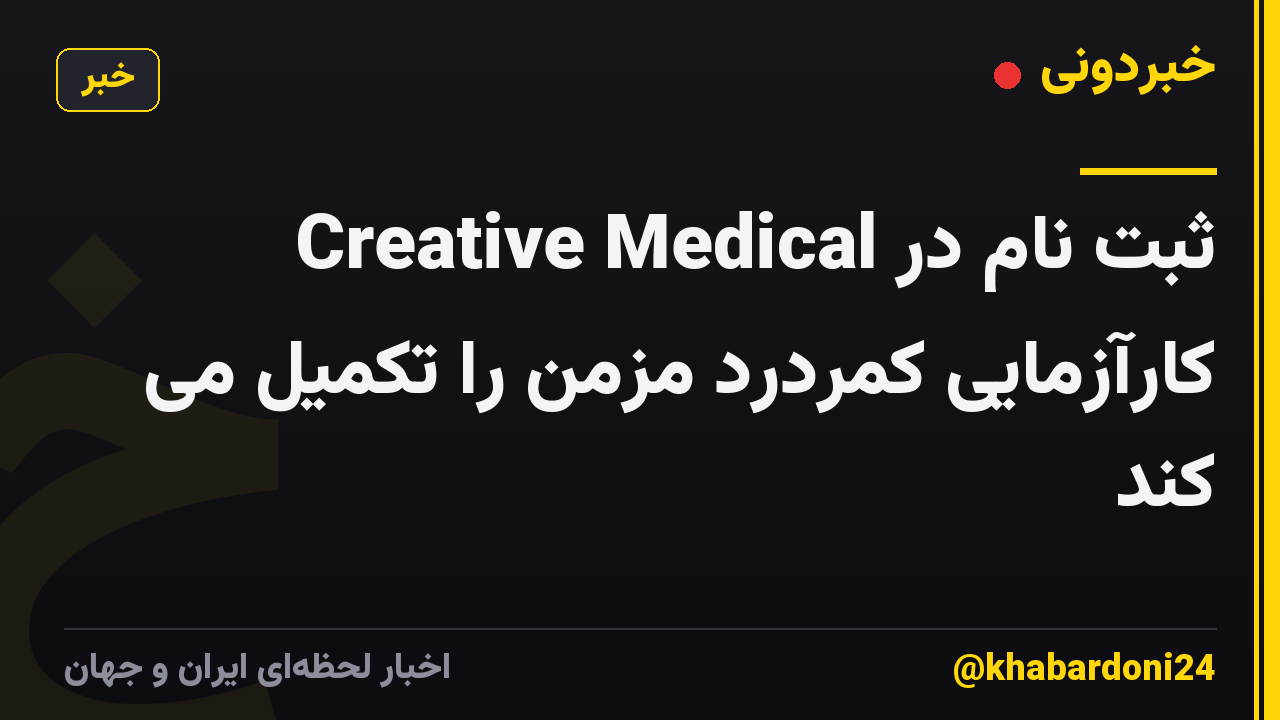 Creative Medical ثبت نام در کارآزمایی کمردرد مزمن را تکمیل می کند