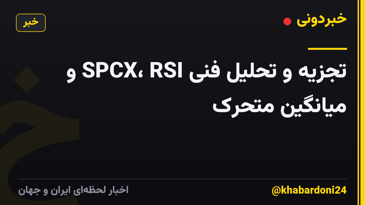 تجزیه و تحلیل فنی SPCX، RSI و میانگین متحرک