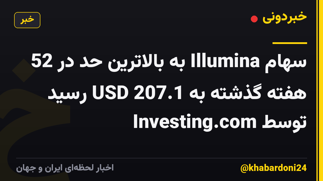 سهام Illumina به بالاترین حد در 52 هفته گذشته به 207.1 USD رسید توسط Investing.com