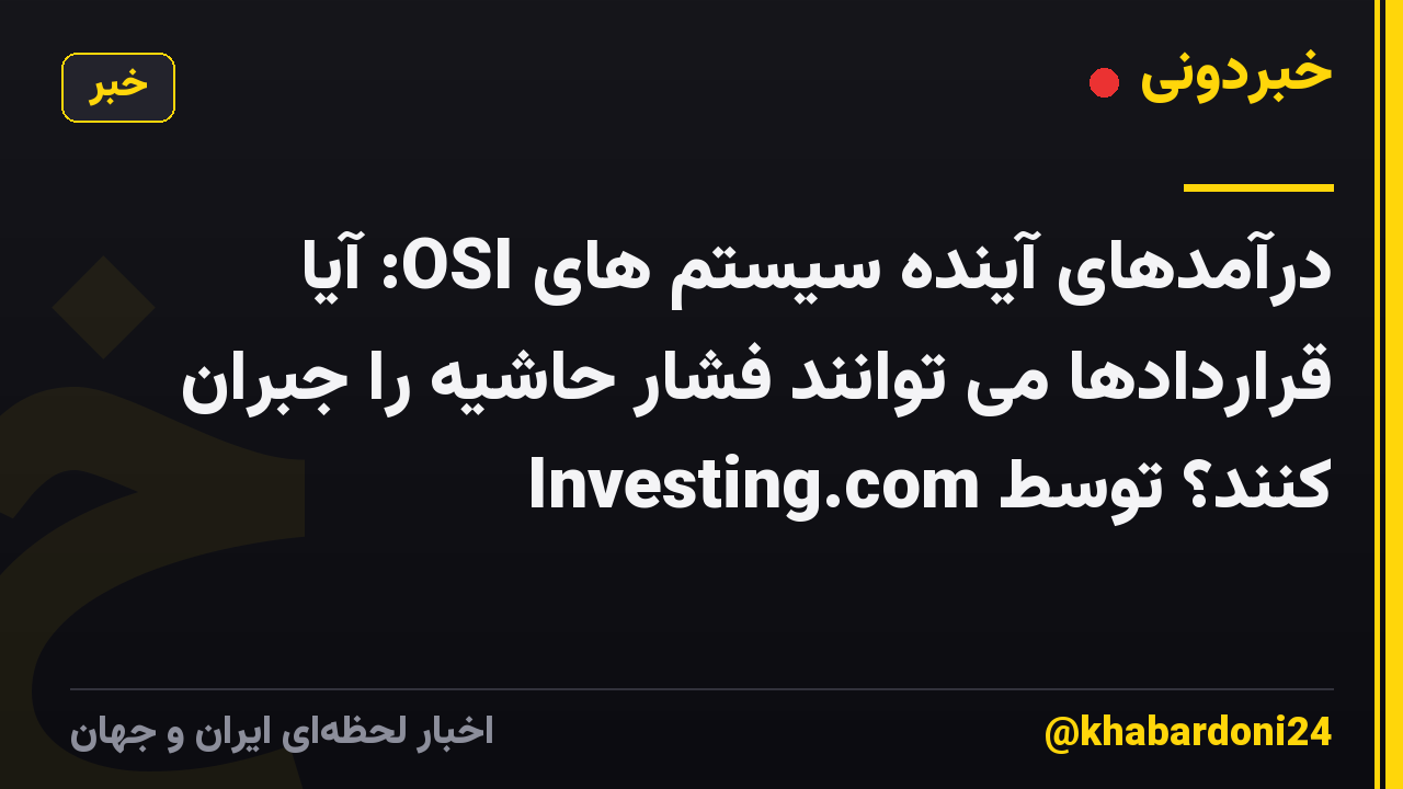 درآمدهای آینده سیستم های OSI: آیا قراردادها می توانند فشار حاشیه را جبران کنند؟ توسط Investing.com