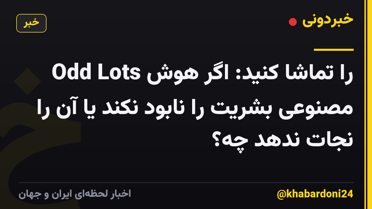 Odd Lots را تماشا کنید: اگر هوش مصنوعی بشریت را نابود نکند یا آن را نجات ندهد چه؟