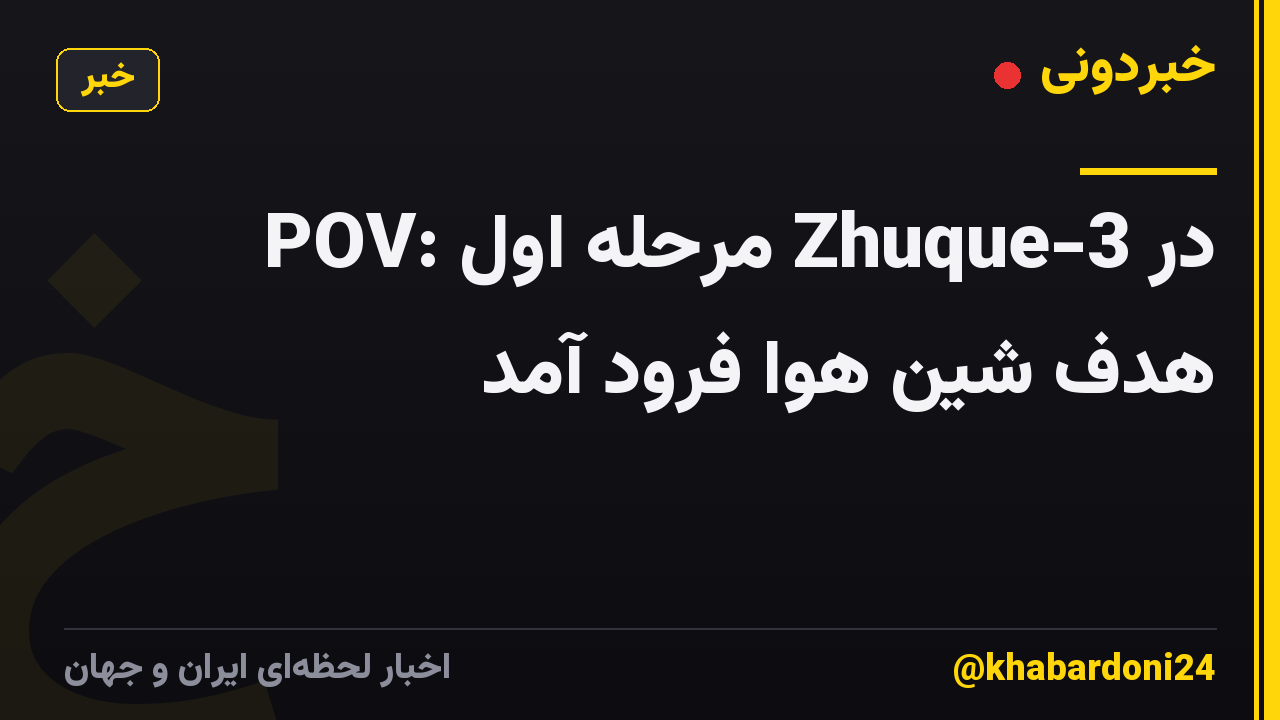 POV: مرحله اول Zhuque-3 در هدف شین هوا فرود آمد