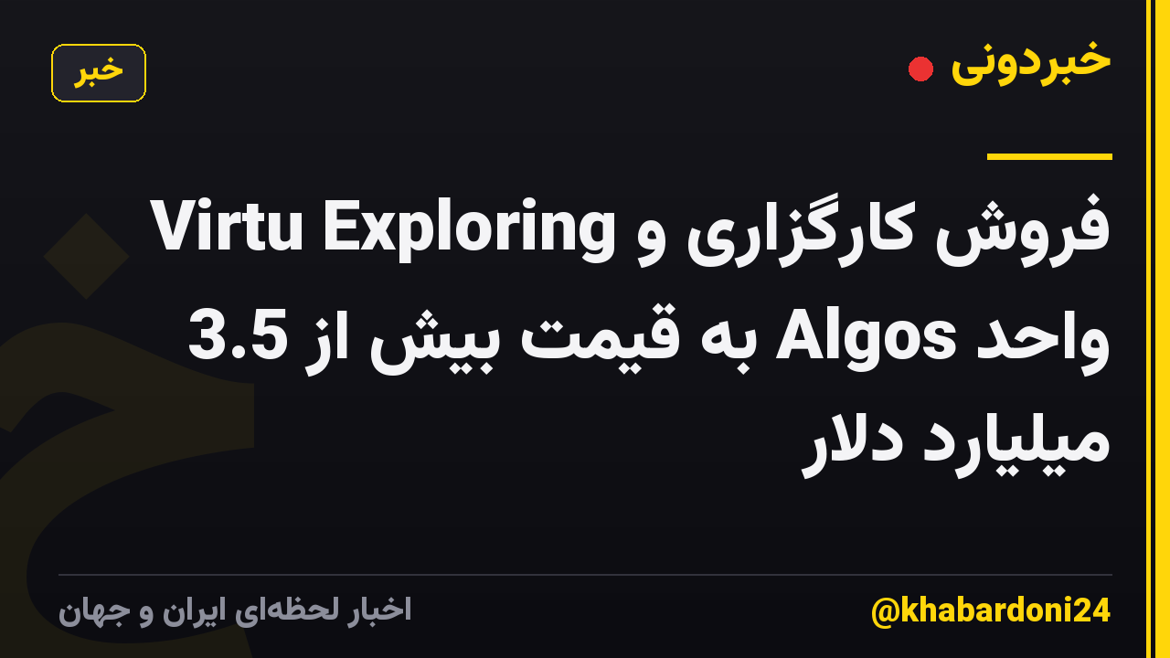 Virtu Exploring فروش کارگزاری و واحد Algos به قیمت بیش از 3.5 میلیارد دلار