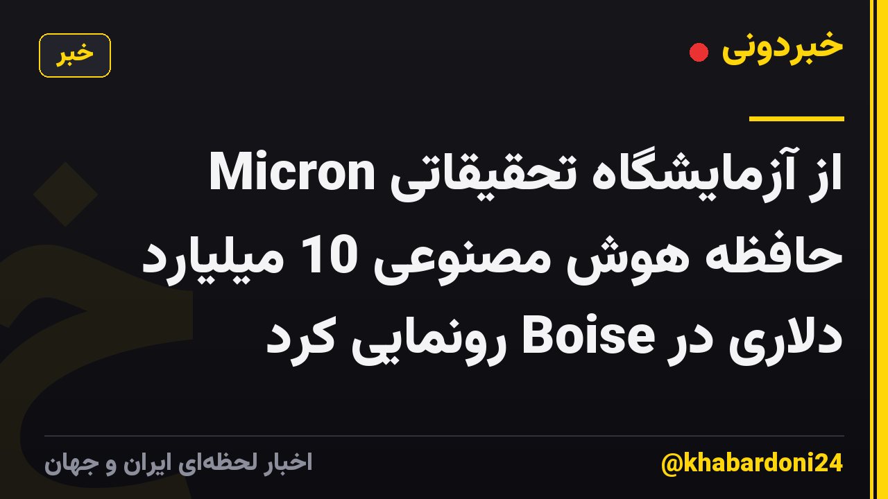Micron از آزمایشگاه تحقیقاتی حافظه هوش مصنوعی 10 میلیارد دلاری در Boise رونمایی کرد