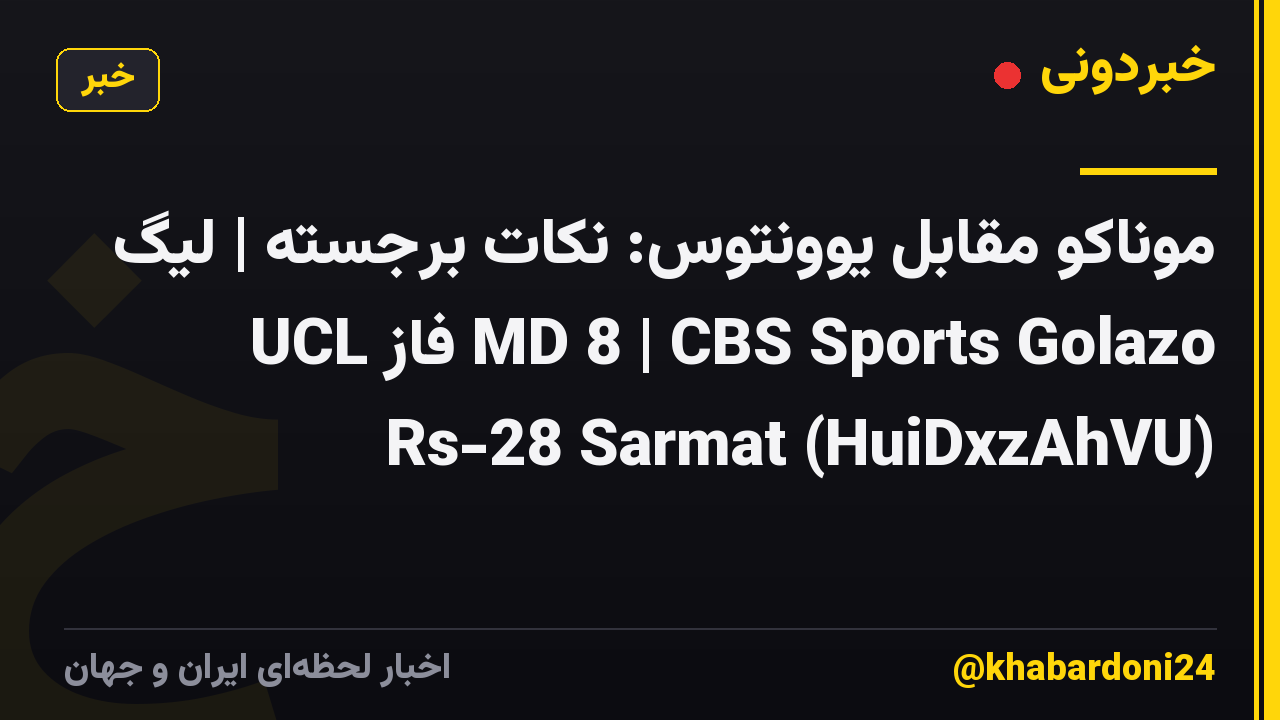 موناکو مقابل یوونتوس: نکات برجسته | لیگ UCL فاز MD 8 | CBS Sports Golazo Rs-28 Sarmat (HuiDxzAhVU)