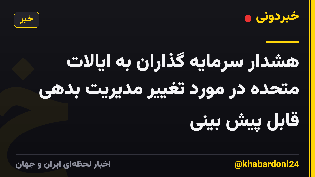 هشدار سرمایه گذاران به ایالات متحده در مورد تغییر مدیریت بدهی قابل پیش بینی