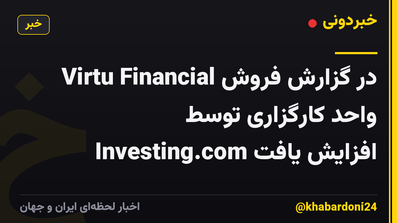 Virtu Financial در گزارش فروش واحد کارگزاری توسط Investing.com افزایش یافت