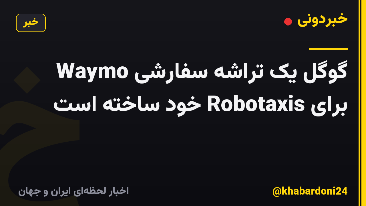 Waymo گوگل یک تراشه سفارشی برای Robotaxis خود ساخته است