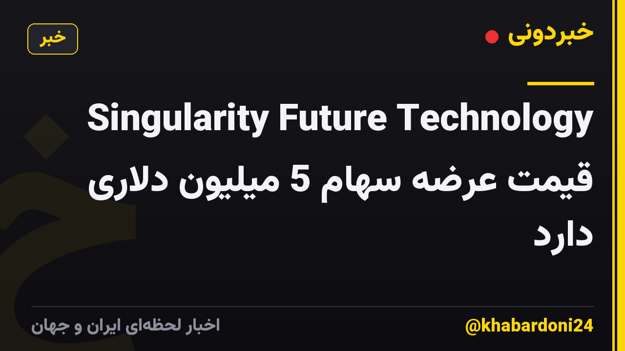 Singularity Future Technology قیمت عرضه سهام 5 میلیون دلاری دارد