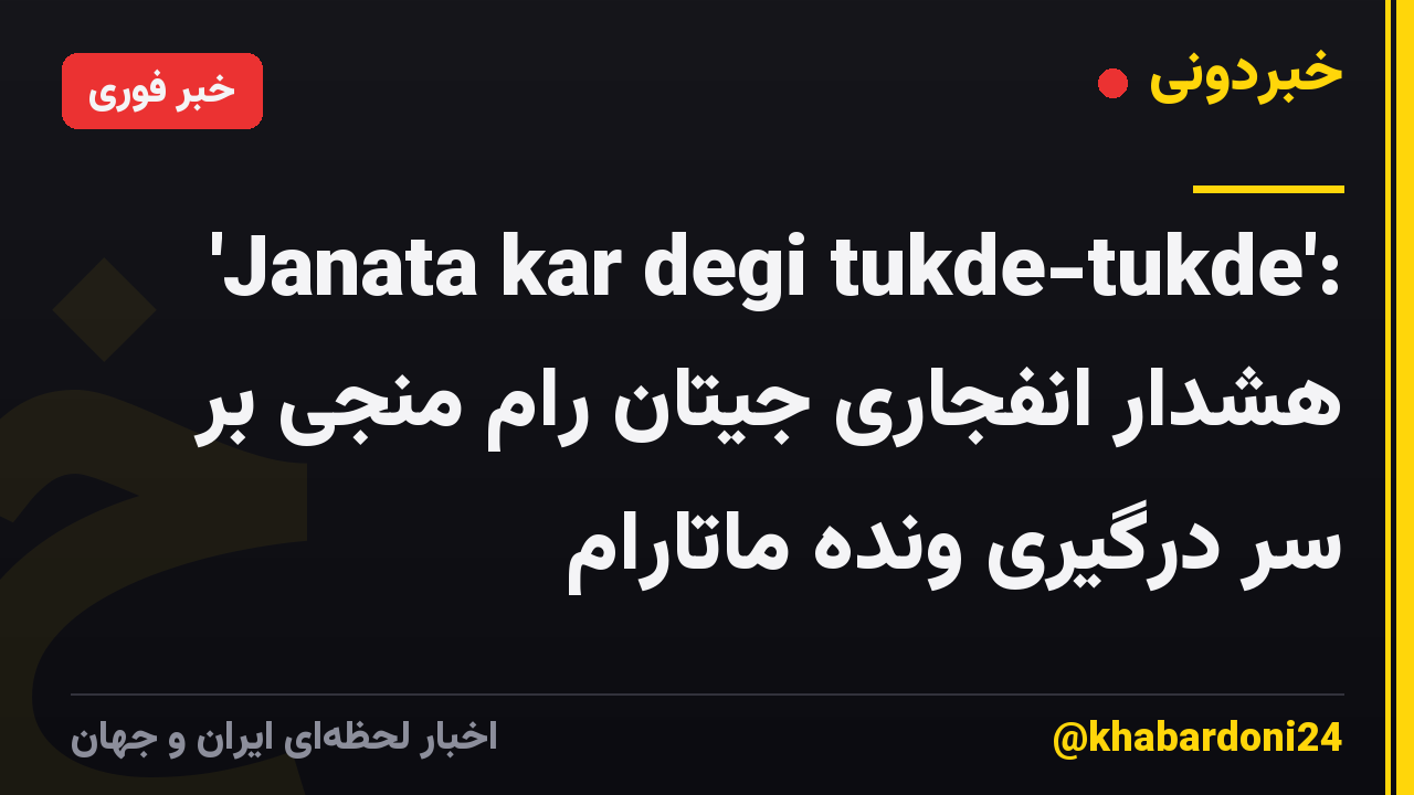 'Janata kar degi tukde-tukde': هشدار انفجاری جیتان رام منجی بر سر درگیری ونده ماتارام