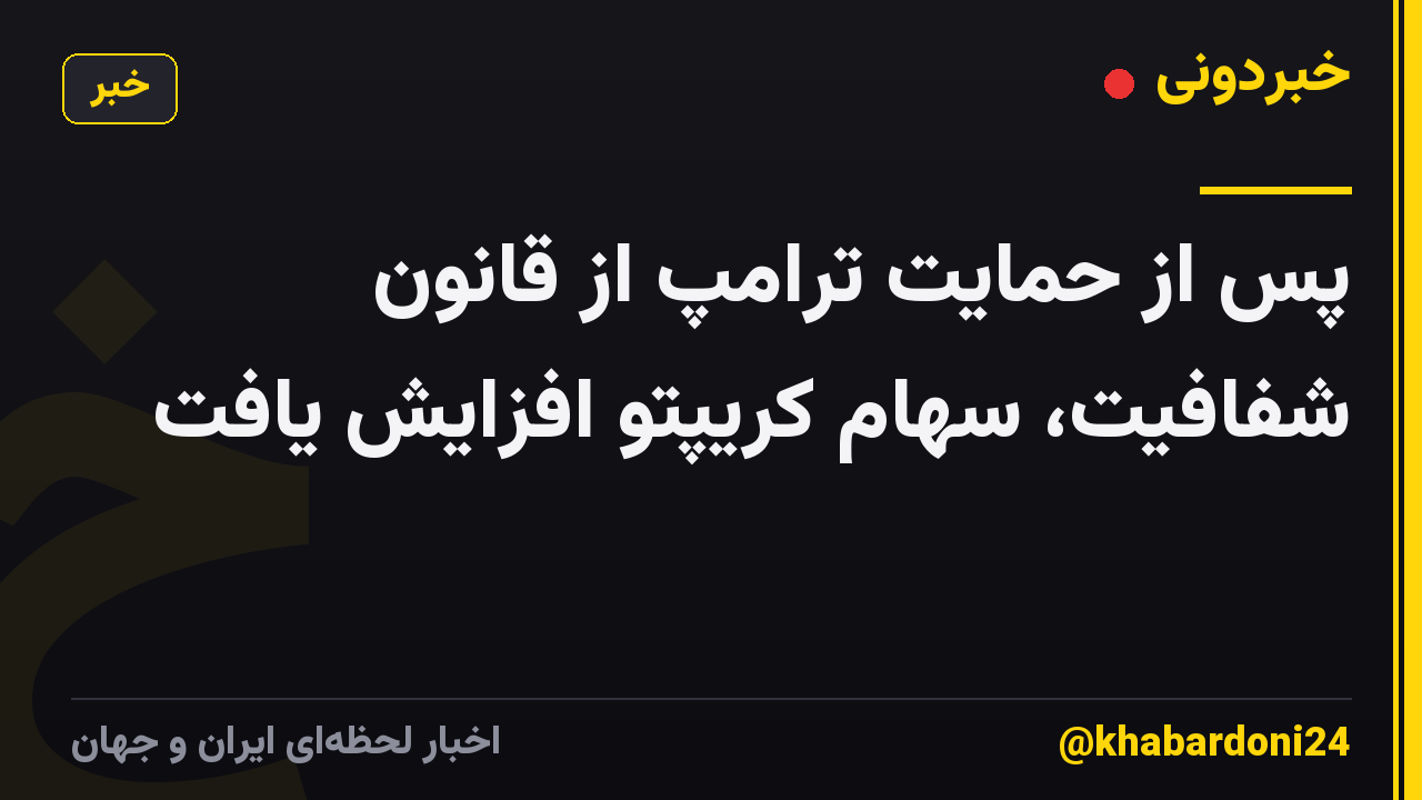 پس از حمایت ترامپ از قانون شفافیت، سهام کریپتو افزایش یافت