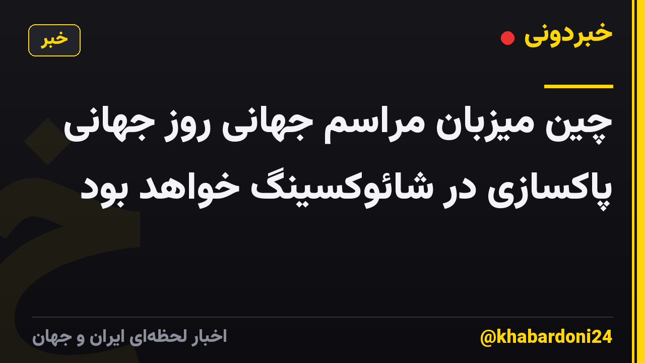 چین میزبان مراسم جهانی روز جهانی پاکسازی در شائوکسینگ خواهد بود