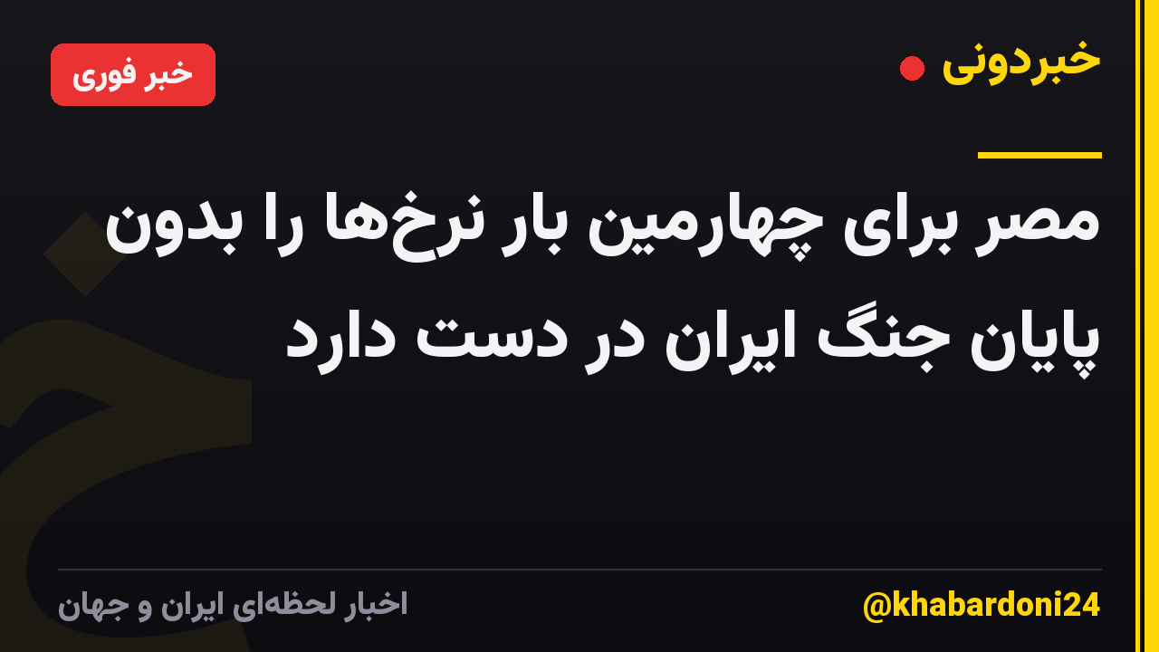 مصر برای چهارمین بار نرخها را بدون پایان جنگ ایران در دست دارد