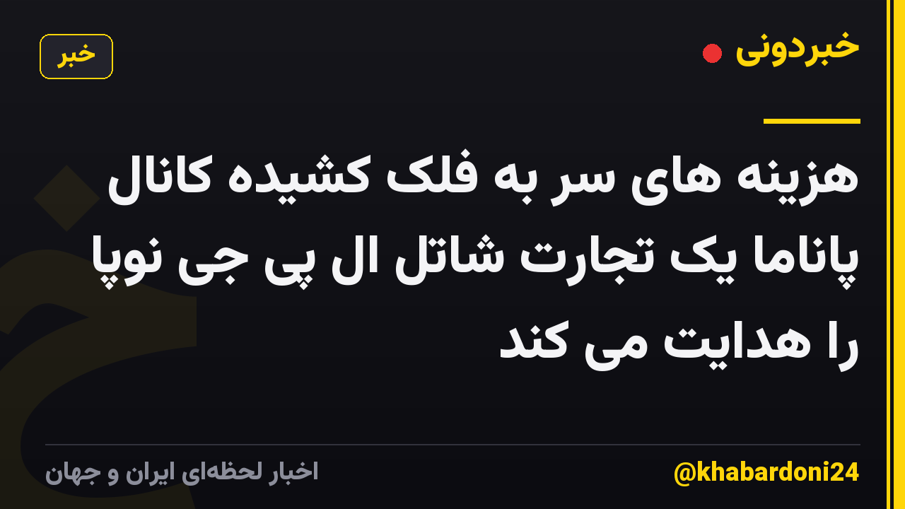 هزینه های سر به فلک کشیده کانال پاناما یک تجارت شاتل ال پی جی نوپا را هدایت می کند