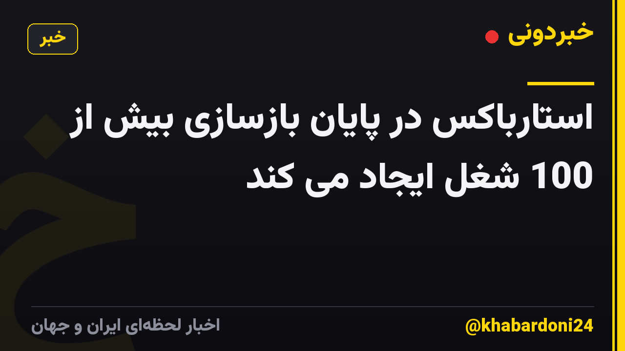 استارباکس در پایان بازسازی بیش از 100 شغل ایجاد می کند