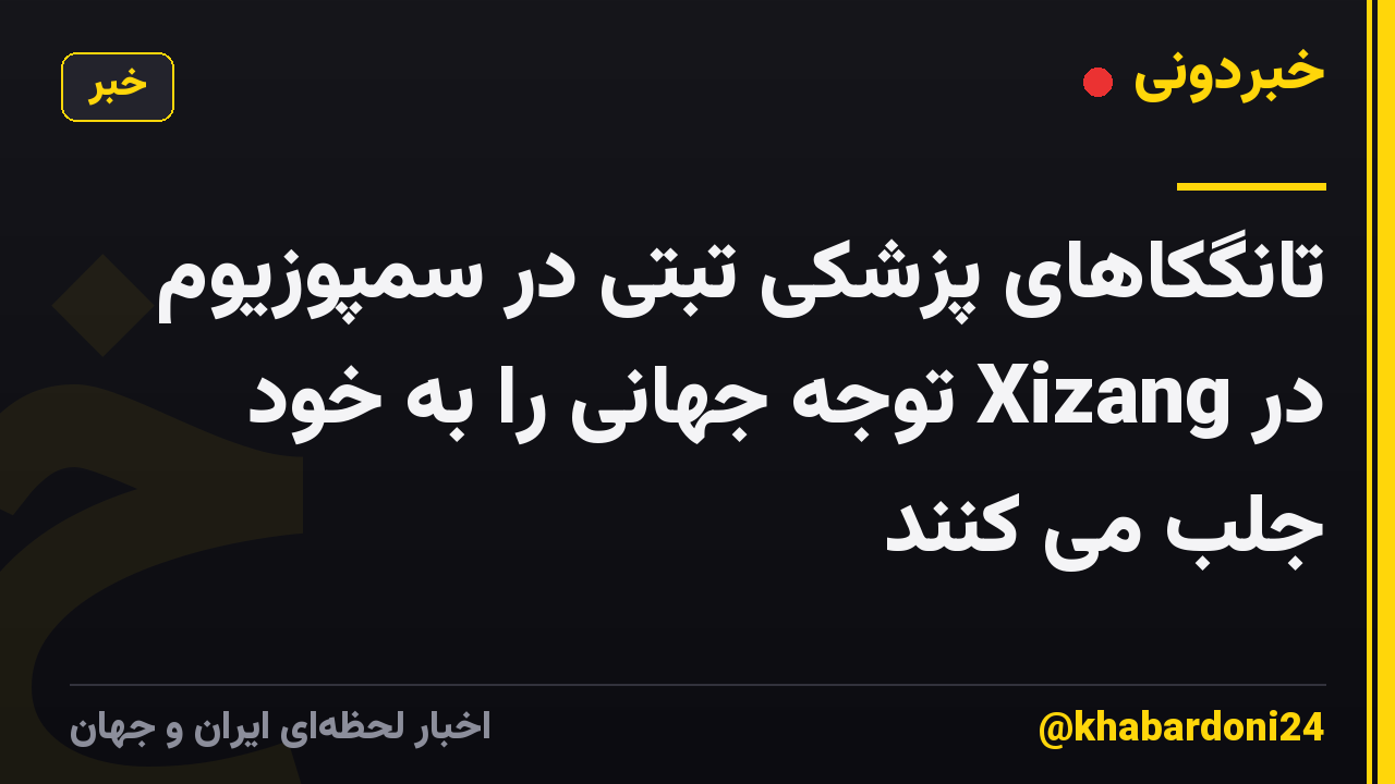 تانگکاهای پزشکی تبتی در سمپوزیوم در Xizang توجه جهانی را به خود جلب می کنند