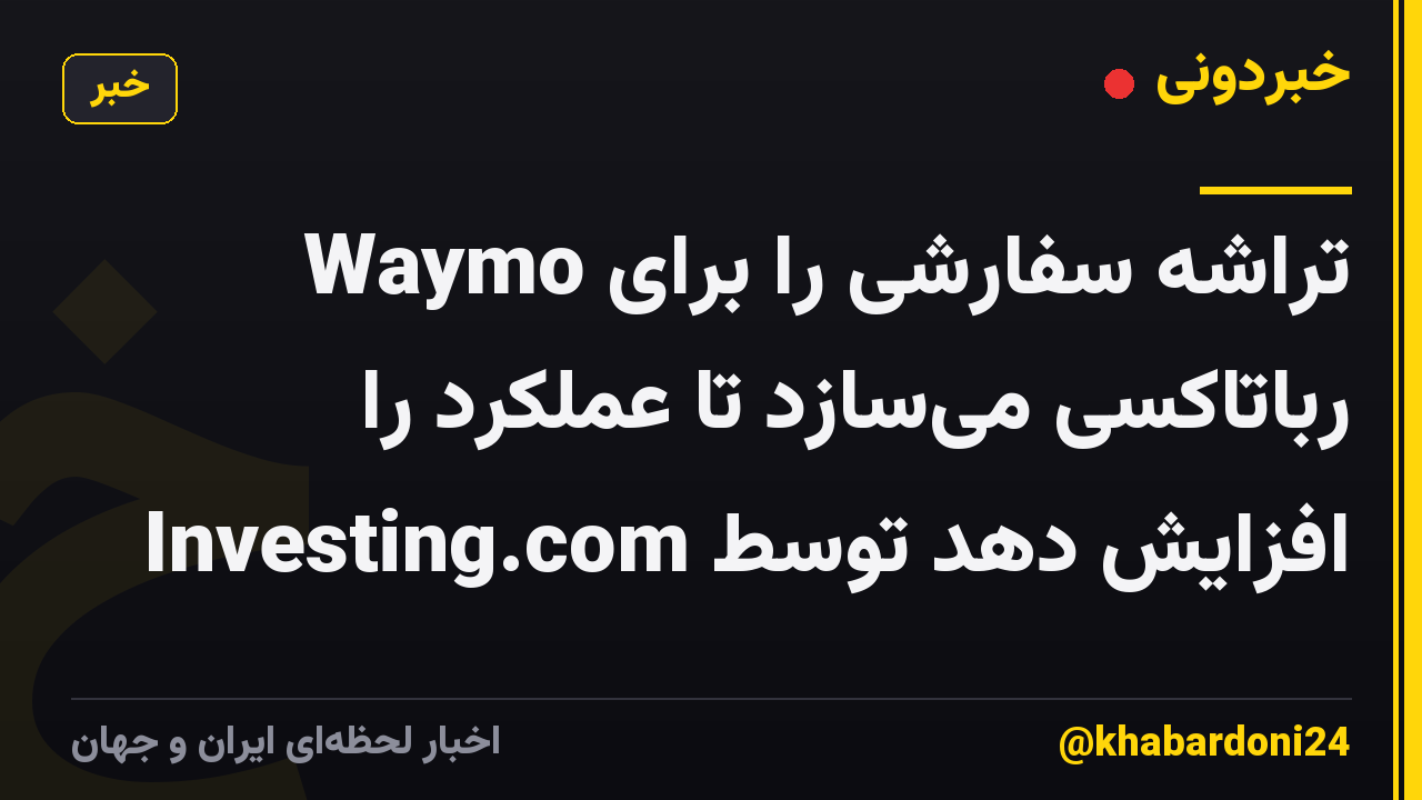 Waymo تراشه سفارشی را برای رباتاکسی می‌سازد تا عملکرد را افزایش دهد توسط Investing.com