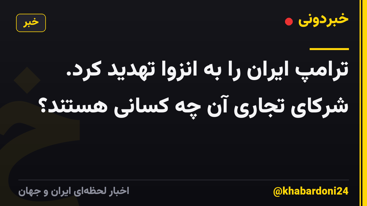 ترامپ ایران را به انزوا تهدید کرد. شرکای تجاری آن چه کسانی هستند؟