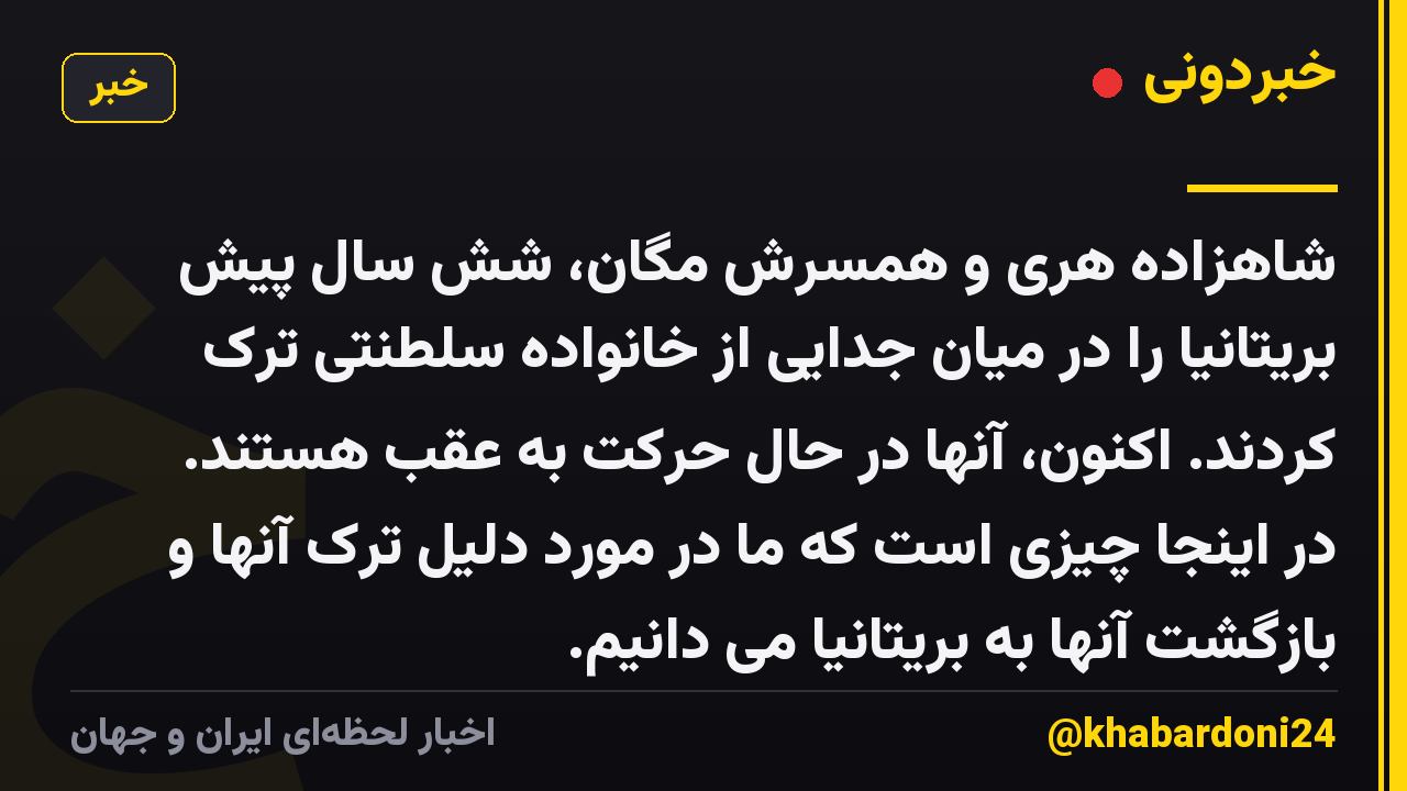 شاهزاده هری و همسرش مگان، شش سال پیش بریتانیا را در میان جدایی از خانواده سلطنتی ترک کردند. اکنون، آنها در حال حرکت به عقب هستند. در اینجا چیزی است که ما در مورد دلیل ترک آنها و بازگشت آنها به بریتانیا می دانیم.