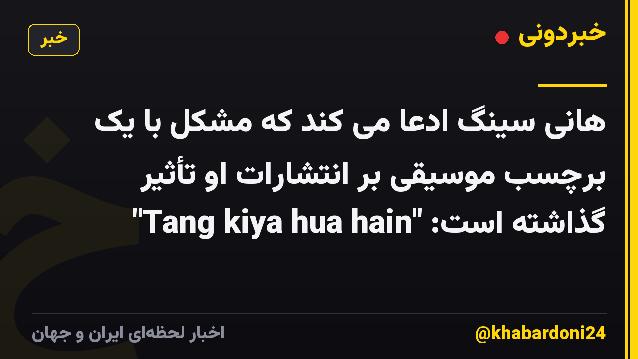 هانی سینگ ادعا می کند که مشکل با یک برچسب موسیقی بر انتشارات او تأثیر گذاشته است: "Tang kiya hua hain"