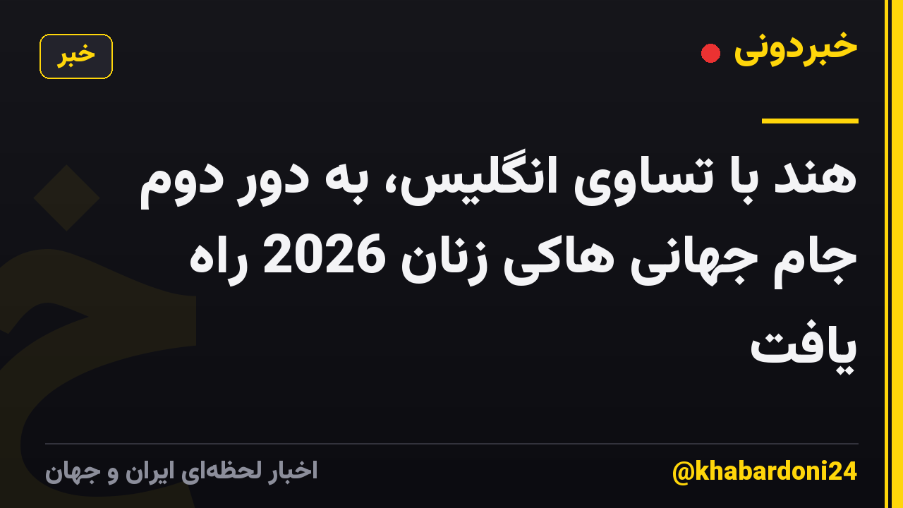 هند با تساوی انگلیس، به دور دوم جام جهانی هاکی زنان 2026 راه یافت