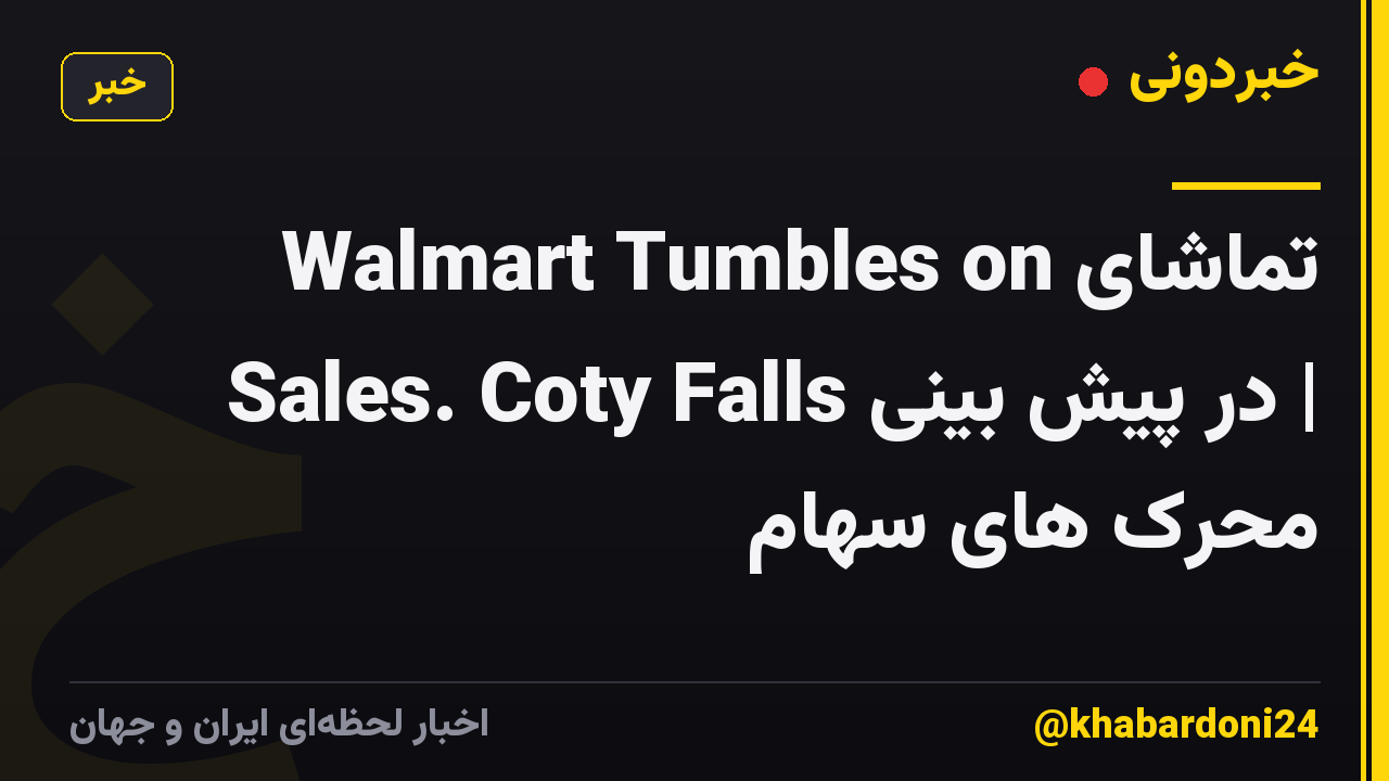 تماشای Walmart Tumbles on Sales. Coty Falls در پیش بینی | محرک های سهام