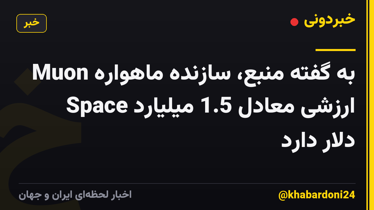 به گفته منبع، سازنده ماهواره Muon Space ارزشی معادل 1.5 میلیارد دلار دارد