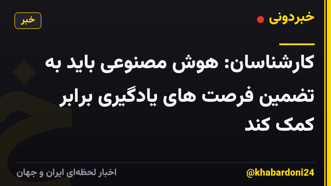 کارشناسان: هوش مصنوعی باید به تضمین فرصت های یادگیری برابر کمک کند