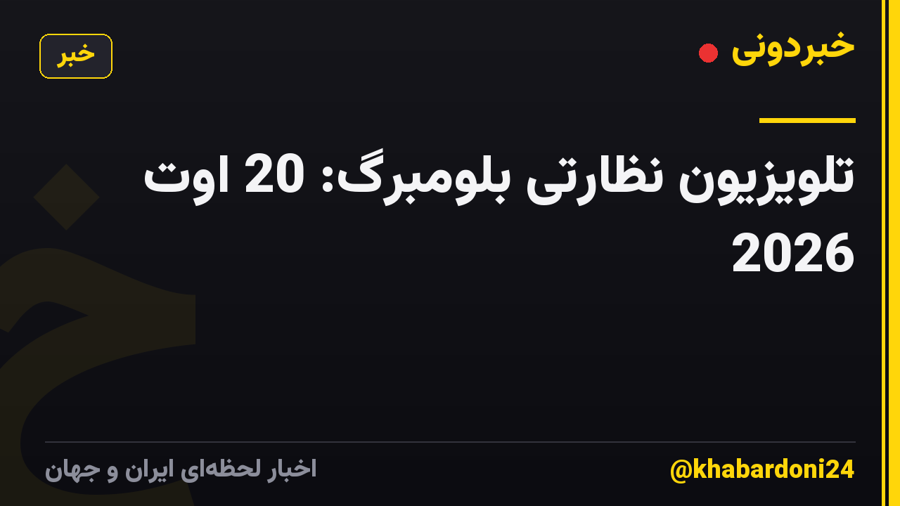 تلویزیون نظارتی بلومبرگ: 20 اوت 2026