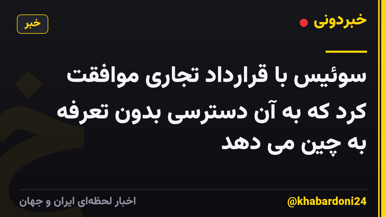 سوئیس با قرارداد تجاری موافقت کرد که به آن دسترسی بدون تعرفه به چین می دهد