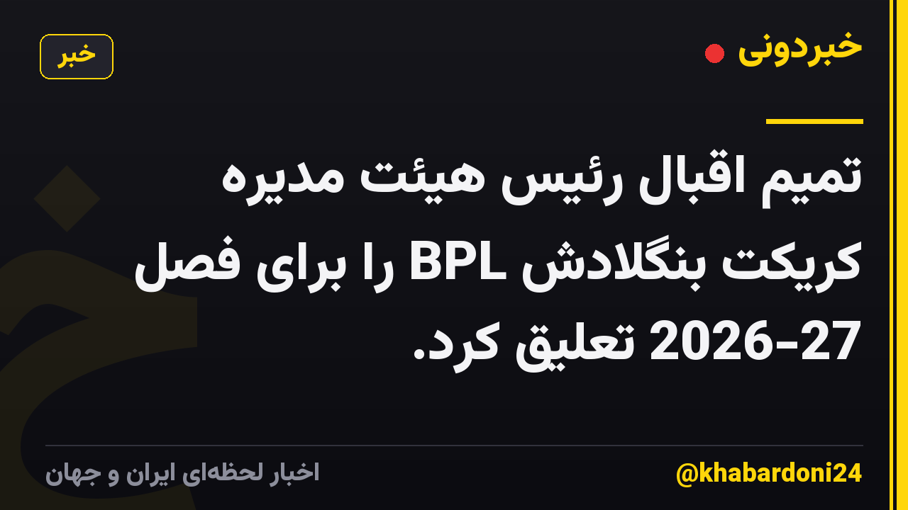 تمیم اقبال رئیس هیئت مدیره کریکت بنگلادش BPL را برای فصل 2026-27 تعلیق کرد.