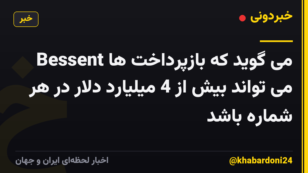 Bessent می گوید که بازپرداخت ها می تواند بیش از 4 میلیارد دلار در هر شماره باشد