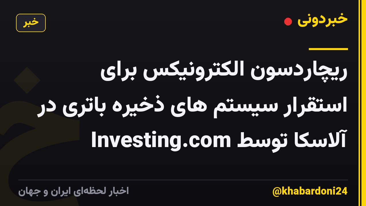 ریچاردسون الکترونیکس برای استقرار سیستم های ذخیره باتری در آلاسکا توسط Investing.com