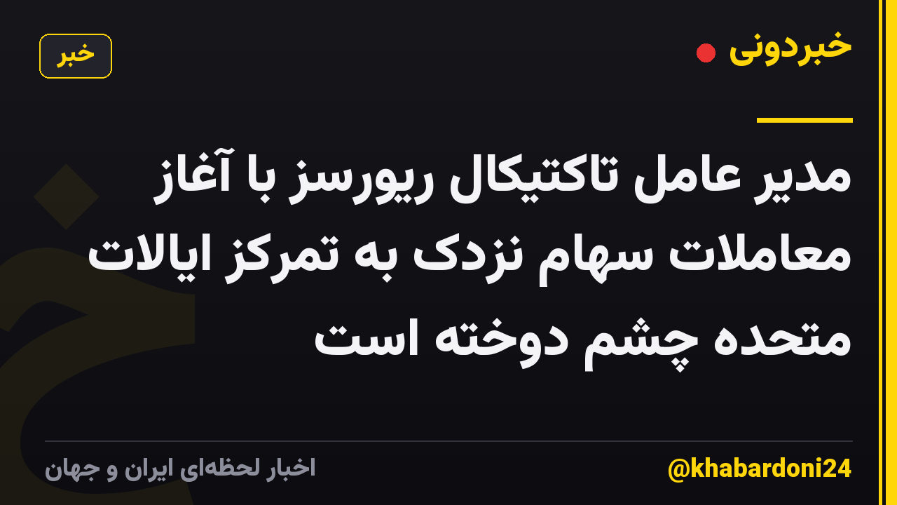 مدیر عامل تاکتیکال ریورسز با آغاز معاملات سهام نزدک به تمرکز ایالات متحده چشم دوخته است