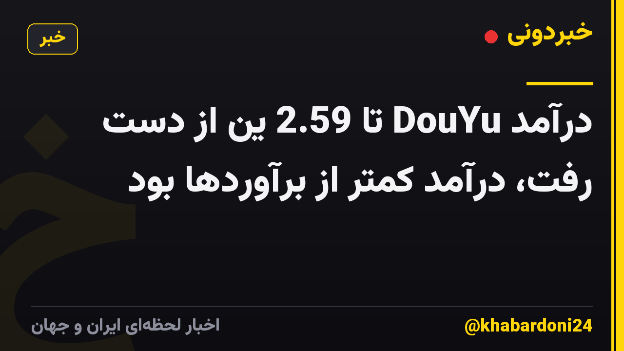 درآمد DouYu تا 2.59 ین از دست رفت، درآمد کمتر از برآوردها بود