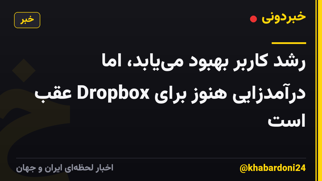 رشد کاربر بهبود می‌یابد، اما درآمدزایی هنوز برای Dropbox عقب است