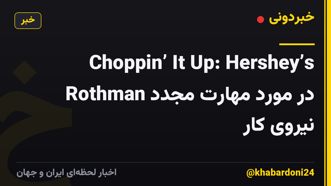 Choppin’ It Up: Hershey’s Rothman در مورد مهارت مجدد نیروی کار