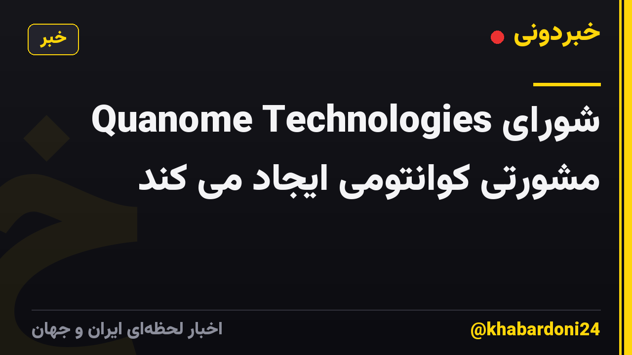 Quanome Technologies شورای مشورتی کوانتومی ایجاد می کند