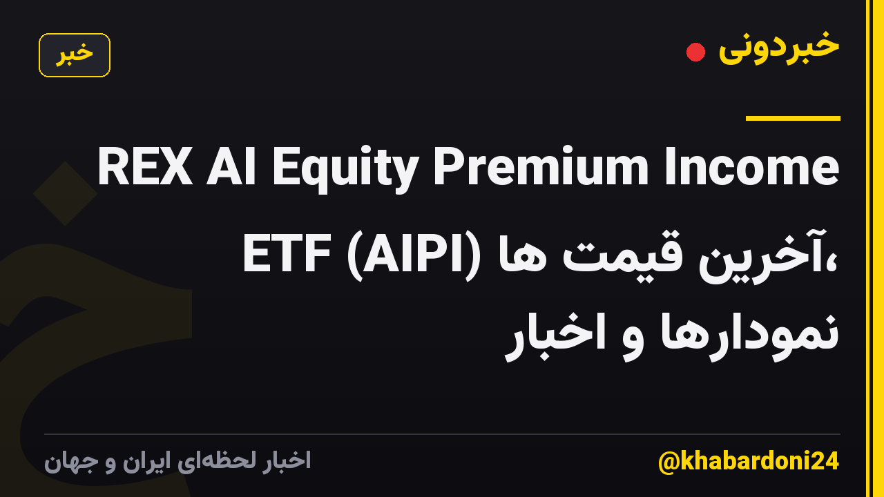 REX AI Equity Premium Income ETF (AIPI) آخرین قیمت ها، نمودارها و اخبار