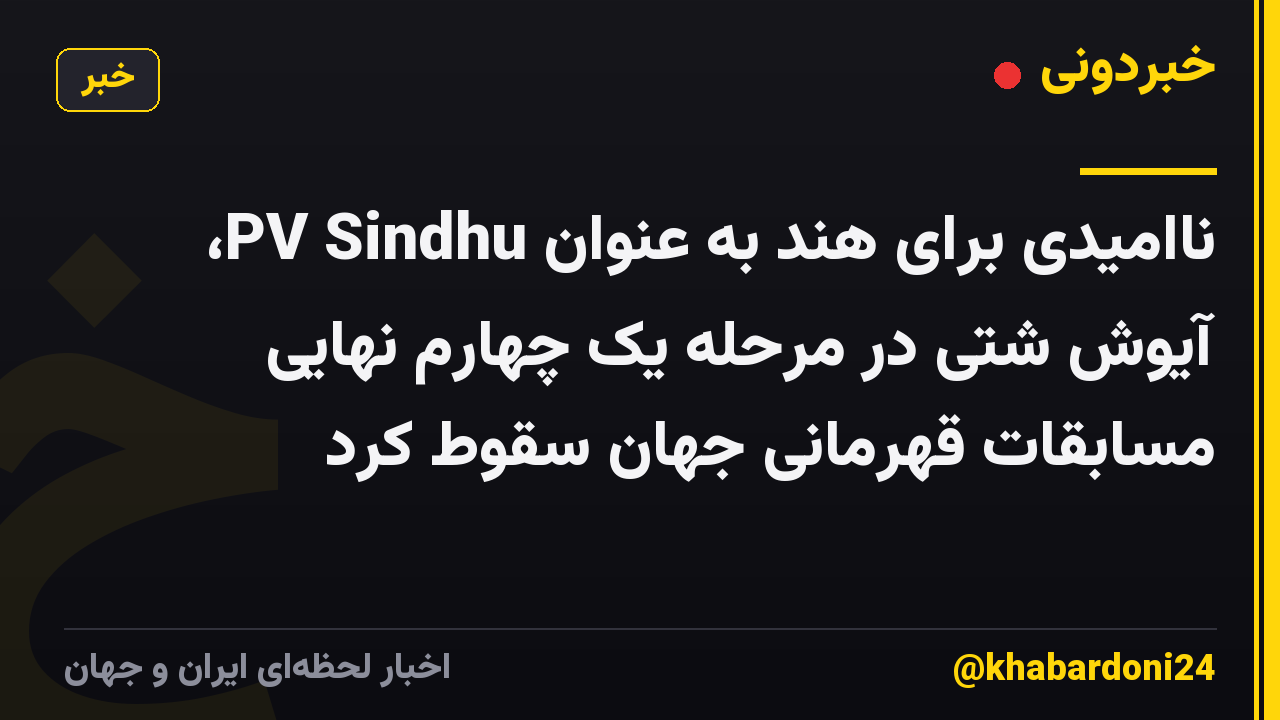 ناامیدی برای هند به عنوان PV Sindhu، آیوش شتی در مرحله یک چهارم نهایی مسابقات قهرمانی جهان سقوط کرد