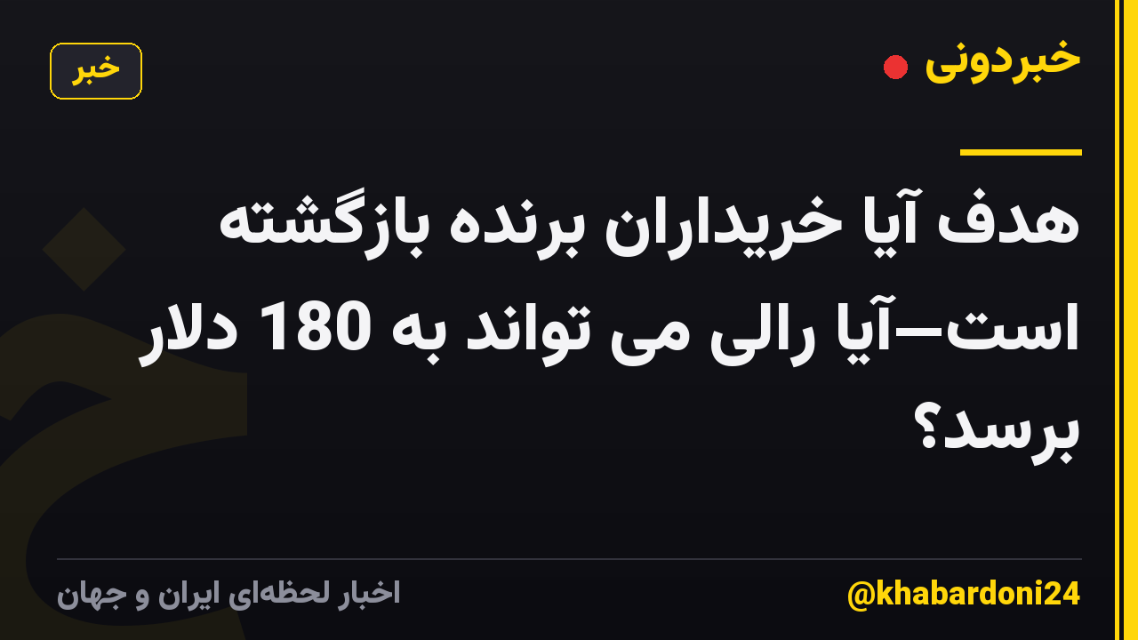 هدف آیا خریداران برنده بازگشته است—آیا رالی می تواند به 180 دلار برسد؟