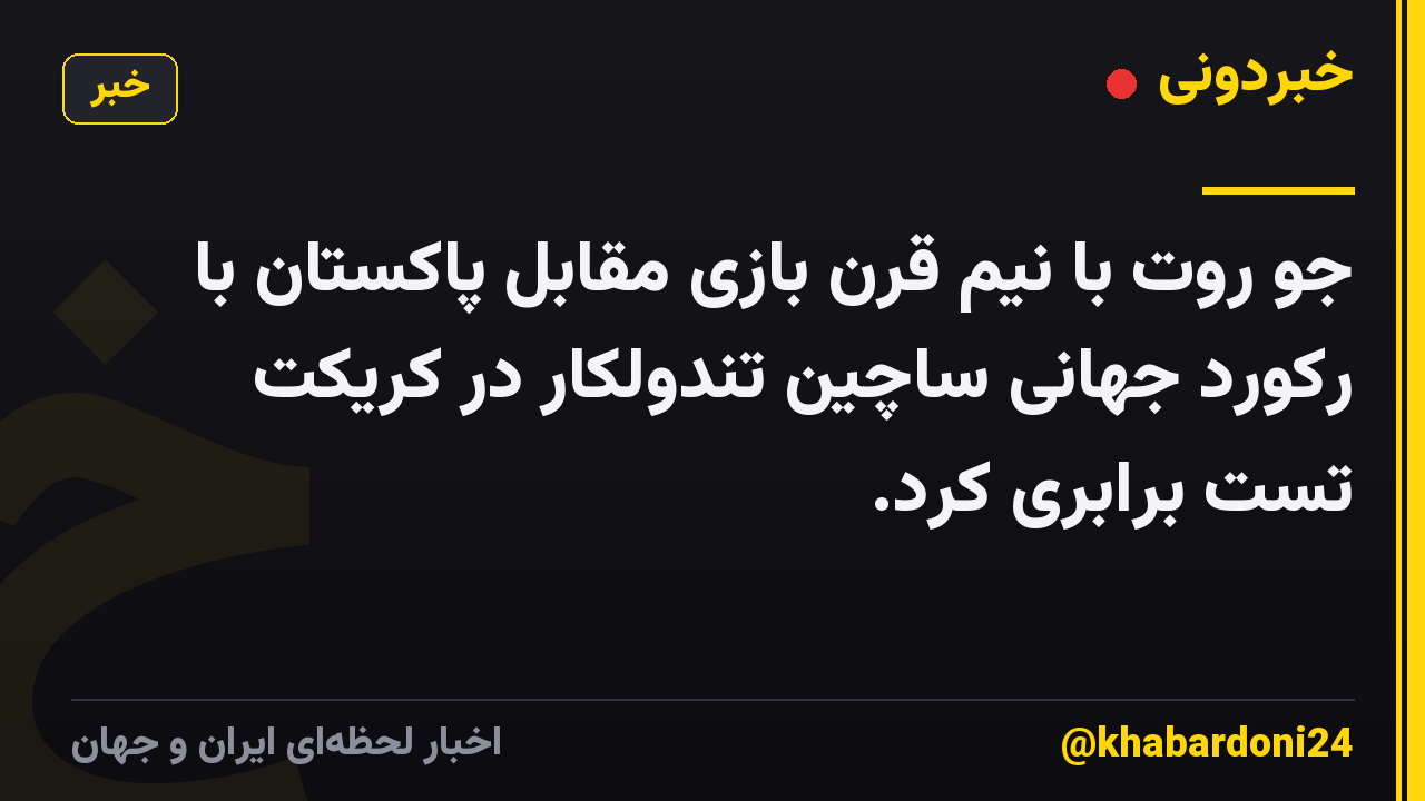 جو روت با نیم قرن بازی مقابل پاکستان با رکورد جهانی ساچین تندولکار در کریکت تست برابری کرد.