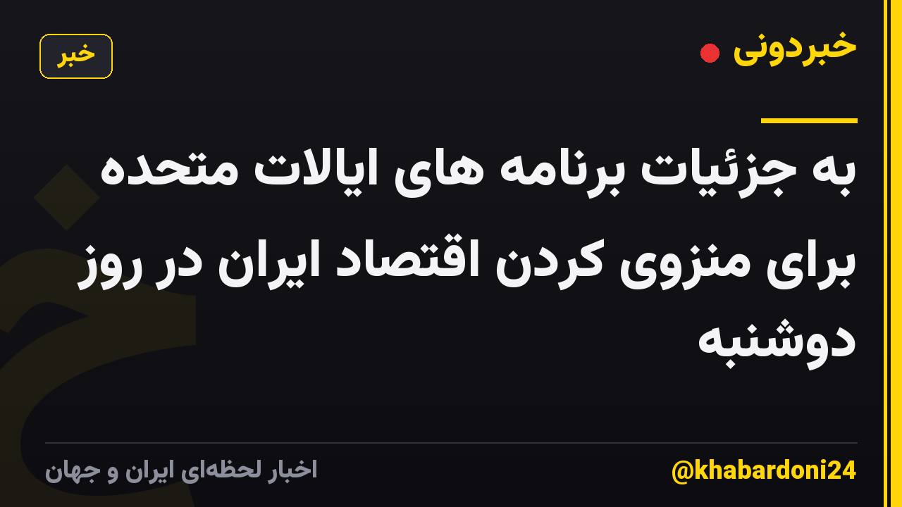 به جزئیات برنامه های ایالات متحده برای منزوی کردن اقتصاد ایران در روز دوشنبه
