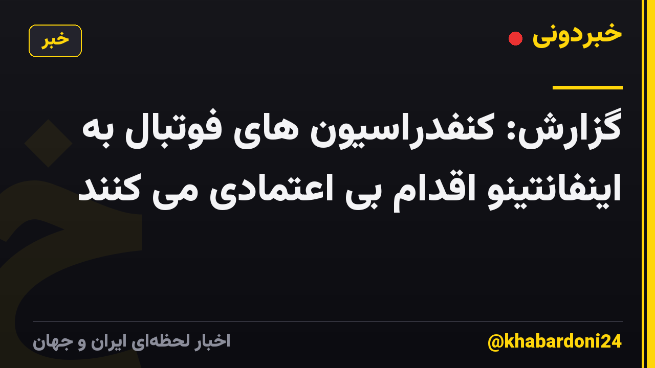 گزارش: کنفدراسیون های فوتبال به اینفانتینو اقدام بی اعتمادی می کنند