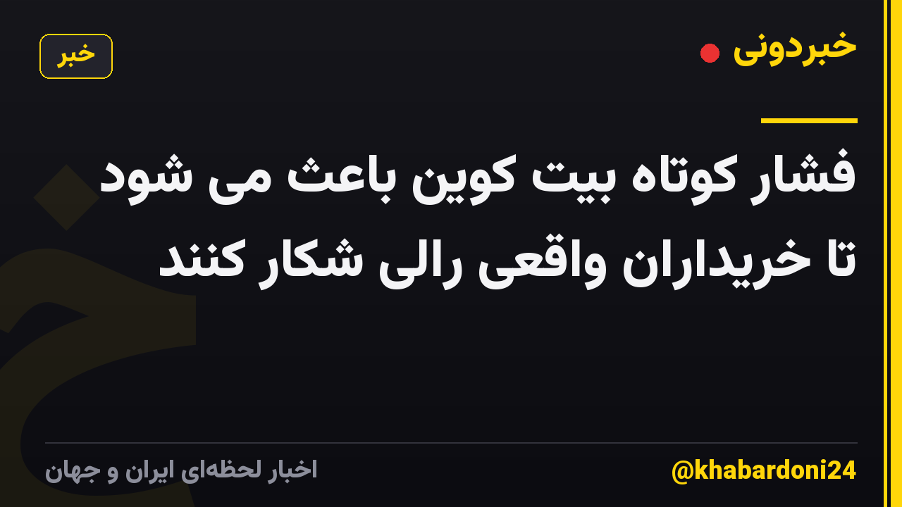 فشار کوتاه بیت کوین باعث می شود تا خریداران واقعی رالی شکار کنند
