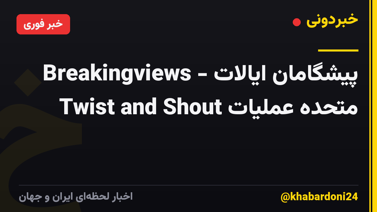 Breakingviews - پیشگامان ایالات متحده عملیات Twist and Shout
