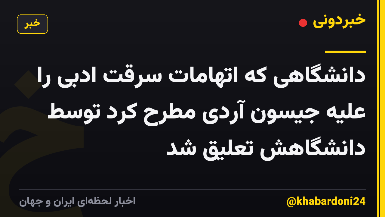 دانشگاهی که اتهامات سرقت ادبی را علیه جیسون آردی مطرح کرد توسط دانشگاهش تعلیق شد